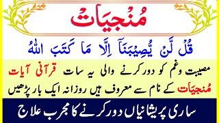 7 Ayat Munjiyat Full | 7 Ayat Munjiyat | مُنجیات | Dua Munjiyat | مصیبت پریشانی آئے تو دعا پڑھے