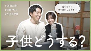 【ラジオ】20代共働き夫婦「子供」について考える