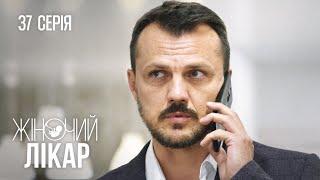 ЖІНОЧИЙ ЛІКАР. НОВЕ ЖИТТЯ. Серія 37. Драма. Мелодрама. Серіал про Лікарів.