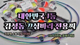 대한민국 1등 감성돔 끄심바리 전용찌! & 100% 티타늄 뜰채 프레임 & 저부력 소형 자립 막대찌 주선코리아 신제품 3종 출시!