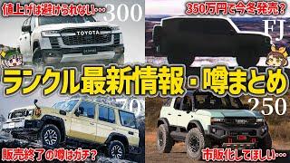 【必見】ランクルシリーズの最新情報・噂まとめ！300一部改良・250ROX・70生産終了・FJの価格やスペックetc…【ゆっくり解説】