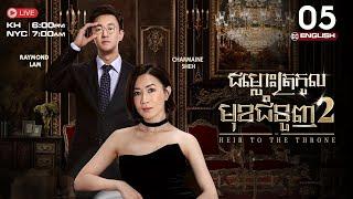 [ENG Sub] TVB ជម្លោះត្រកូលមុខជំនួញ វគ្គ 2 (05/30) | រឿងភាគហុងកុង និយាយខ្មែរ | The Heir To The Throne