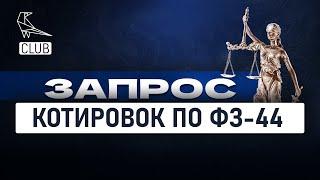 Подробный обзор запроса котировок по 44 ФЗ