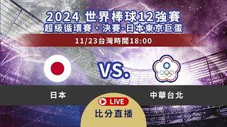 LIVE 2024世界12強棒球賽 | 台灣 vs 日本｜比分直播聊天室 11/23(六) 18:00 超級循環賽