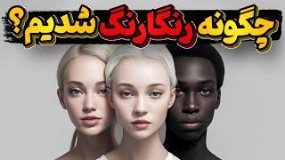 مگر ما همه از یک جا نیامدیم؟ پس چرا رنگهامون با هم فرق داره؟