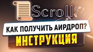 Scroll тестнет. Как получить Аирдроп? Инструкция