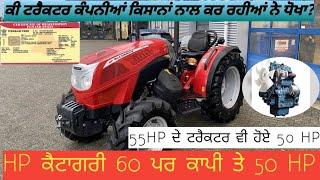 What does tractor hp category mean? ਜਦੋਂ ਜੋਰ ਈ 70 ਜਿੰਨਾਂ ਲਾਉਦੈ ਫੇਰ 50 ਕੌਣ ਲਿਖਦੈ