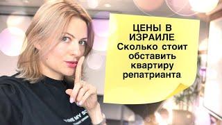 Цены в Израиле. Сколько стоит обставить квартиру репатрианта в Израиле.Переезд в Израиль.