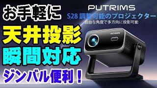 PUTRIMS S28 プロジェクター 開封編