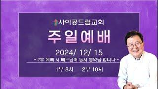 사이공드림교회 주일예배실황 2024년 12월 22일 1부예배