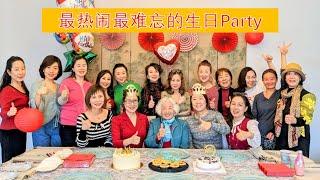 103, Zhenmei#跨国婚姻#家住美国 #最热闹最难忘的生日Party