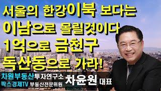 서울의 한강이북보다는 이남으로 몰릴것이다 1억으로 금천구 독산동으로 가라! 상담문의 02-522-5757 차원부동산투자연구소