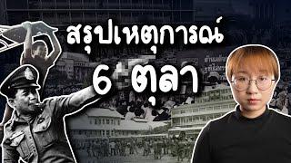 สรุปเหตุการณ์ 6 ตุลา 2519 ft. จิระนันท์ พิตรปรีชา | Point of View