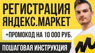 Регистрация ПРОДАВЦА на ЯНДЕКС.МАРКЕТ | Как стать ПОСТАВЩИКОМ + ПРОМОКОД НА 10 000 РУБ.