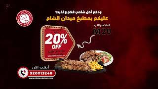 احصل على ٢٠٪ خصم خاص حصرياً للطلب من موقعنا الالكتروني | ميدان الشام