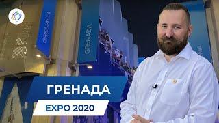 Стенд Гренады на EXPO 2020 и государственная программа получения гражданства за инвестиции