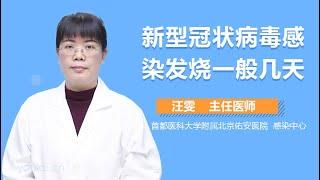 新型冠状病毒感染发烧一般几天 有来医生