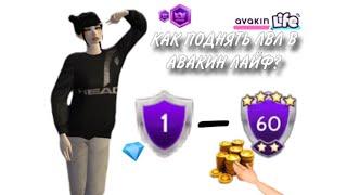 КАК БЫСТРО ПОДНЯТЬ ЛВЛ | 5 СПОСОБОВ | AVAKIN LIFE 