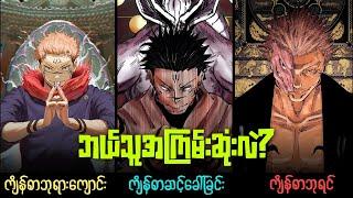 Sukunaရဲ့ ကျိန်စာနည်းပညာအကြောင်း
