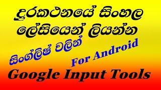 Google input tools for Android|දුරකතනයේ සිංහල ලේසියෙන්ම සිංග්ලිෂ් වලින් ලියන්න