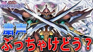【粛声考察】マスターデュエルの粛声はぶっちゃけどうなのか？世界ランカーが考察してみた！【遊戯王MasterDuel】