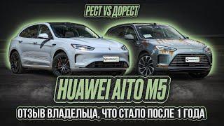 Что стало с гибридной Aito M5 после года в Питере? Сравнение с новой M5 RS 2025. Отзыв владельца.