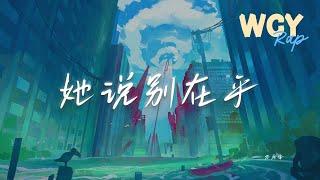 万乐体 - 她说别在乎「这个冬天又是谁在陪她 如果我发微信给她她会回吗」【動態歌詞/Lyrics Video】#万乐体 #她说别在乎 #動態歌詞