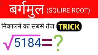 Bargmul Nikalne Ki Trick | Bargmul Kaise Nikale | वर्गमुल कैसे निकालें |Vargmul