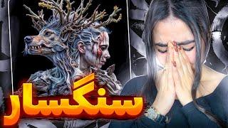 ری اکشن « سنگسار » بهرام و سورنا️🩸 Sangsar - Bahram ft Sorena (Reaction)