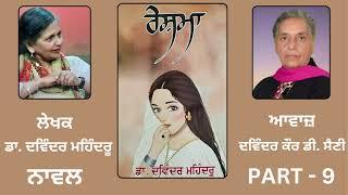 Novel : Reshma ( ਰੇਸ਼ਮਾ ) || By : Dr. Devinder Mahindru ( ਡਾ. ਦੇਵਿੰਦਰ ਮਹਿੰਦਰੂ ) || Part: 9