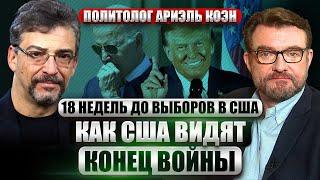 КОЭН: Байдена просят ВЫЙТИ ИЗ ГОНКИ. Судьба Трампа после приговора. Планы США по Украине, РФ и Китаю