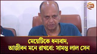 মেয়েটিকে ধন্যবাদ, আজীবন মনে রাখবো: সামন্ত লাল সেন | Samanta Lal Sen | Health Minister | Channel 24