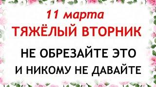 11 марта День Порфирия. Что нельзя делать 11 марта день Порфирия. Народные Приметы и Традиции Дня.