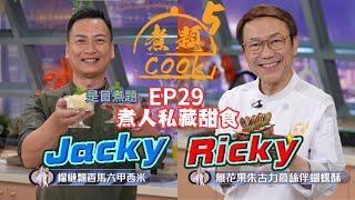 【煮題COOK 5】EP29 煮人私藏甜食｜Jacky‍榴槤飄香馬六甲西米｜Ricky‍無花果朱古力慕絲伴蝴蝶酥｜零失敗食譜｜星期一至五晚8:30 PM｜好好制作｜HOY TV