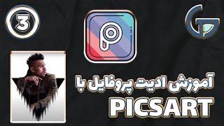 آموزش ساخت و ادیت پروفایل با برنامه پیکس آرت