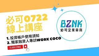 輕鬆掌握你的投資資訊，Bznk必可投資人帳戶使用介面說明 同場加映：破億營收行銷公司融資分享｜Bznk必可貼現網【企業主微講堂】