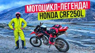 Самый дешевый мотоцикл для путешествий | Honda CRF 250L - Обзор от владельца