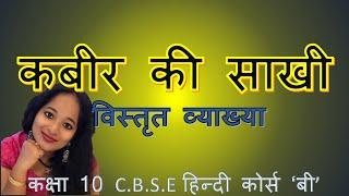 कबीर की साखी (Kabir Das kee saakhi)  Class X CBSE Hindi course- 'B'