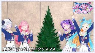 【アイカツアカデミー！】第23話 小さなメリークリスマス