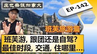 班芙旅游干货（上）：跟团还是自驾？最佳时段？安排几天？怎么来班芙？住在哪里？【庄也杂谈加拿大142】| 班芙 | 优鹤 | 贾斯珀 | 库特尼