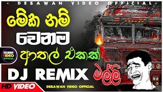 Bus dj 2024 | Bus dj nonstop 2022 | Dance Nonstop Sinhala | Bus dj song 2023 | Bus nonstop Sinhala