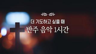 기도하고 싶을 때, 틀어놓고 기도하세요. 기도 반주 음악 ( 1시간 )