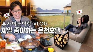 일본 홋카이도여행 |우리가 제일 좋아하는 온천호텔 |가성비 좋게 호캉스 |도야호 온천