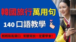 万用韩语旅行口语练习：-附读音- 零基础也轻松开口说：140句常听常说到韩国一定要学会的句子！ :旅游韩语教学