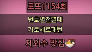 로또1154회번호별전멸대 가로세로패턴 흐름분석