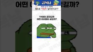 미국 ETF 투자 정책 당장 7월부터 “이렇게“ 바뀝니다