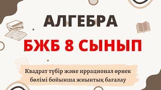 АЛГЕБРА 8 СЫНЫП БЖБ 1-ТОҚСАН Квадрат түбір және иррационал өрнек тақырыбы