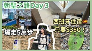 【朝聖之路 Day3】一天爆走50000步！開箱一晚只要$10歐元的住宿 | BOENTE - O PEDROZO