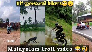 പണിപാളിയ സഹാസങ്ങൾ | Troll video | funny bike accident troll | funny malayalam troll | malayalam