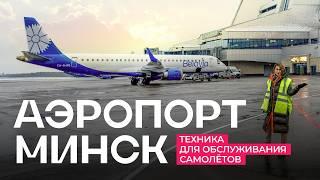 Как устроен Национальный аэропорт Минск? Уникальная техника, которая обслуживает самолёты